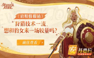 《启程情报站》流放之路上最强的战士，想和她来一场较量吗？