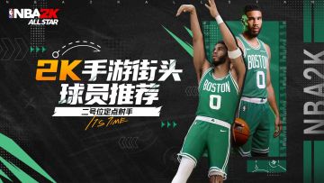 【2K手游-街头球员推荐】第二期：街头模式二号位球员推荐！