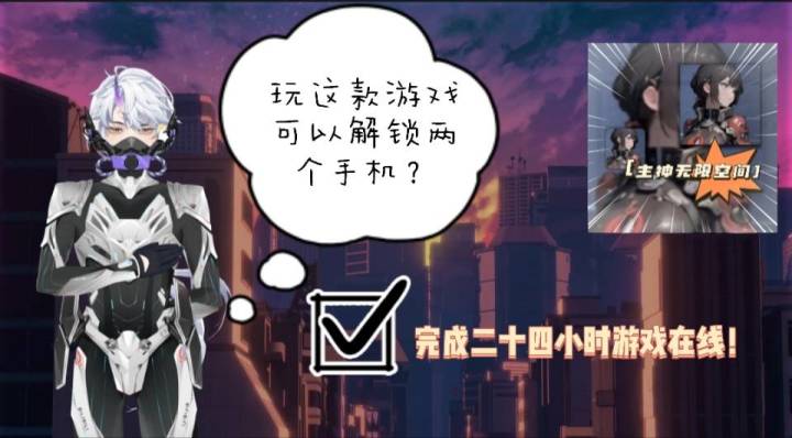 客官!玩个游戏能解锁两台手机?不如咱们一起去看看吧!截图