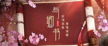 【七夕特别策划：墨笔寄情，红书以证】