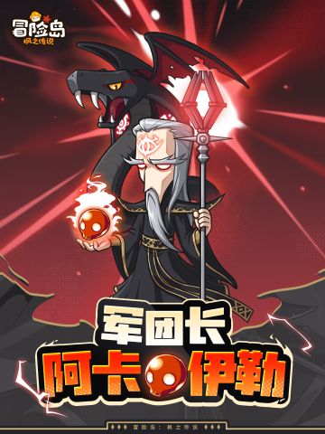 情报档案 | 军团长-阿卡伊勒