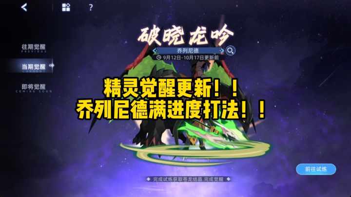 【赛尔号】乔列尼德精灵觉醒满进度打法!!截图