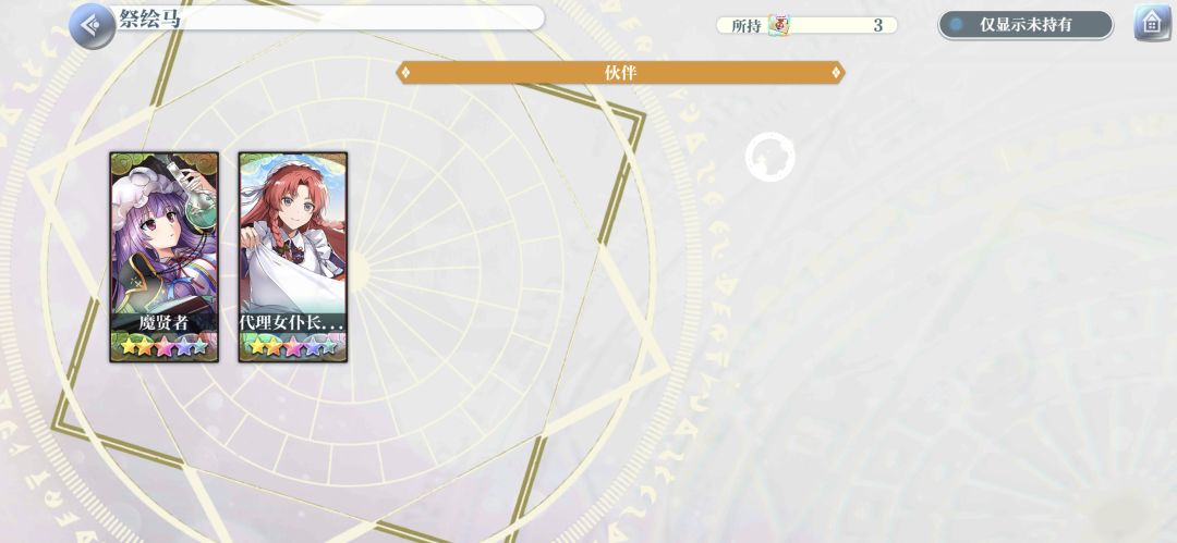 佬们,祭绘马换这两个还是等下期啊 2