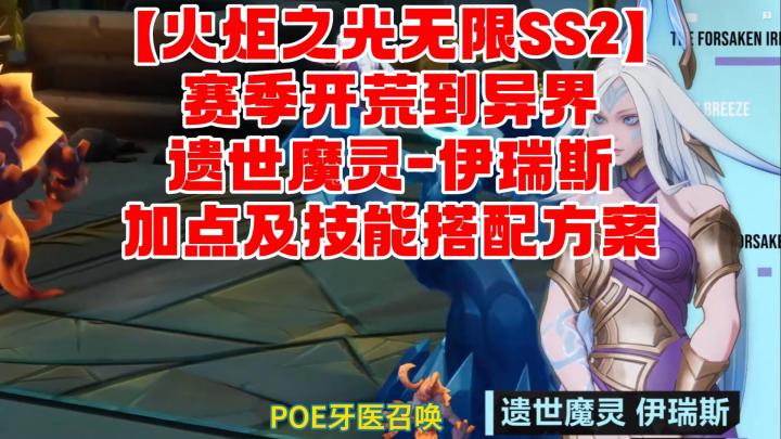 【火炬之光无限SS2】赛季开荒到异界遗世魔灵-伊瑞斯加点及技能搭配方案截图