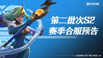 合服公告丨首批&二批次S2赛季合服预告