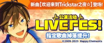 【公告】「欢迎来到Trickstar之夜☆」登场！公演活动即将开启！