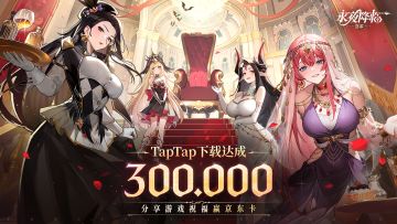【30W达成礼】《永夜降临：复苏》TapTap 30万下载达成！