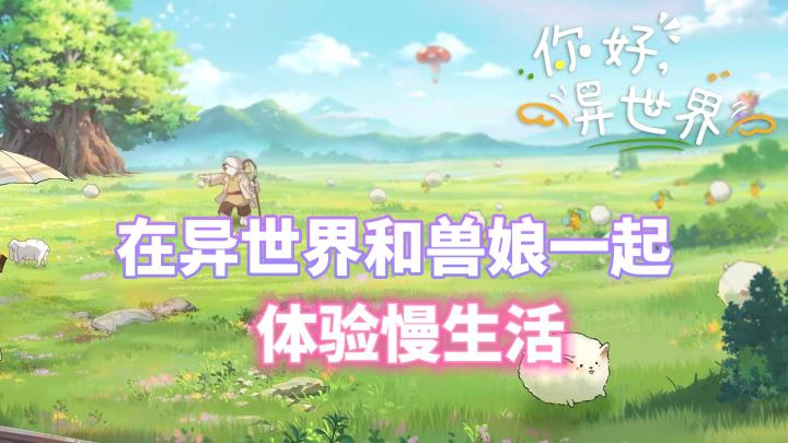 异世界题材,体验不一样的慢生活截图