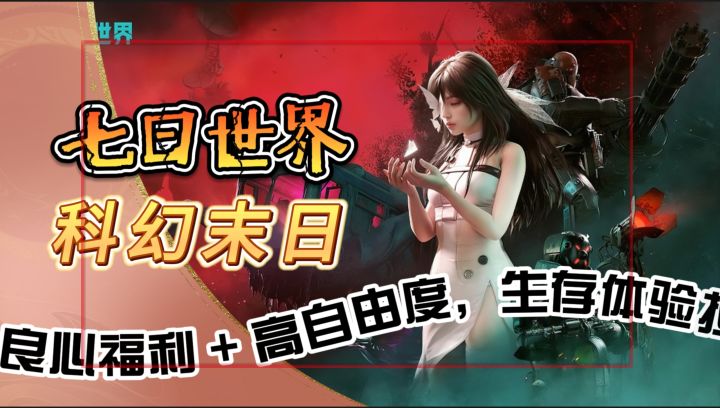 独特科幻末日《七日世界》良心福利 + 高自由度，生存体验拉满截图