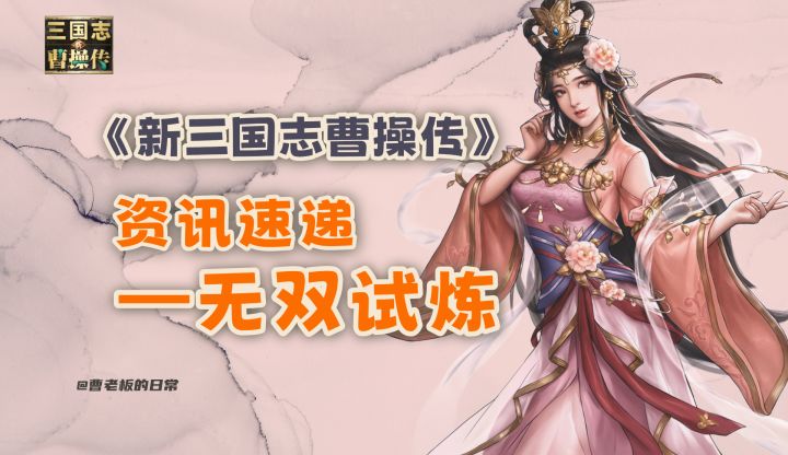 【新三国志曹操传】【资讯】无双试炼活动免费兑换神兵!截图