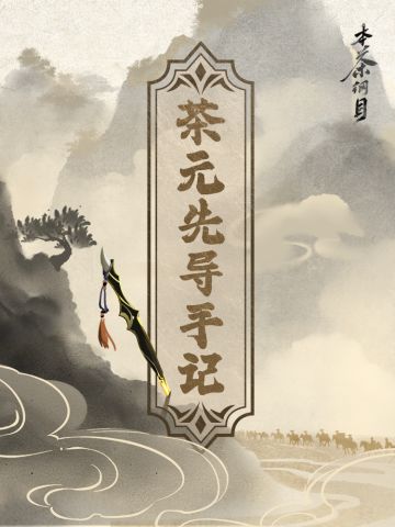 《本茶纲目》茶元先导手记·沉诏