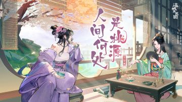 🎁这城有良田一周年主题曲《人间何处是桃源》今日全平台上线！