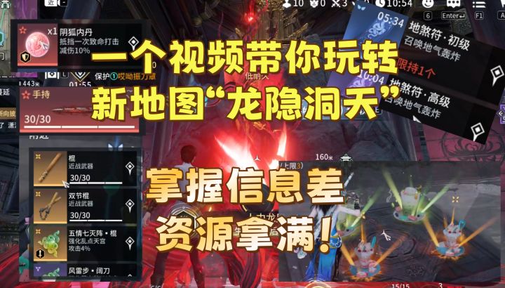 一个视频带你玩转新地图龙隐洞天 搜图快人一步 打破信息差！截图