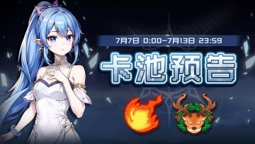 【卡池预告】🔯