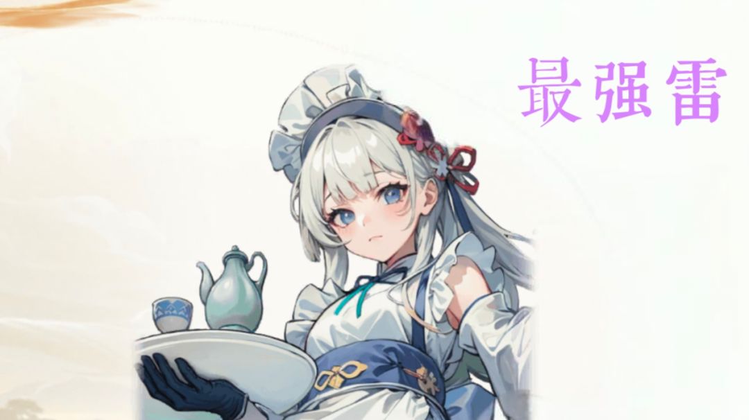 超标教之雪汐截图