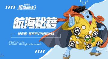 【航海秘籍】远攻近防！高能船长教你成为真正的格挡高手