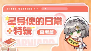 【星导使的日常 · 特辑】高考篇