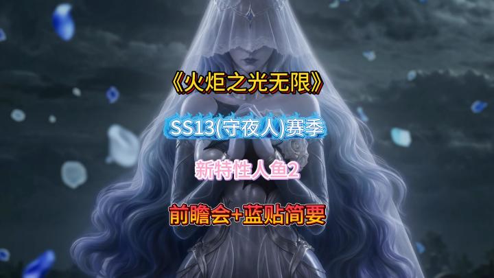 火炬之光无限SS13赛季最全精简前瞻截图