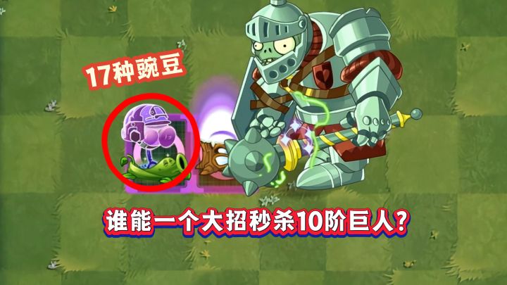 17种豌豆,谁的大招能秒杀10阶巨人?截图