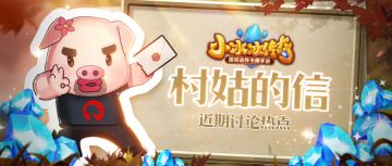 村姑的信|说说巅峰竞技场后的开发计划