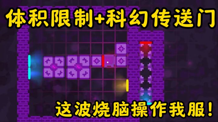 颠覆传统推箱子！体积限制+科幻传送门，这波烧脑操作我服！截图