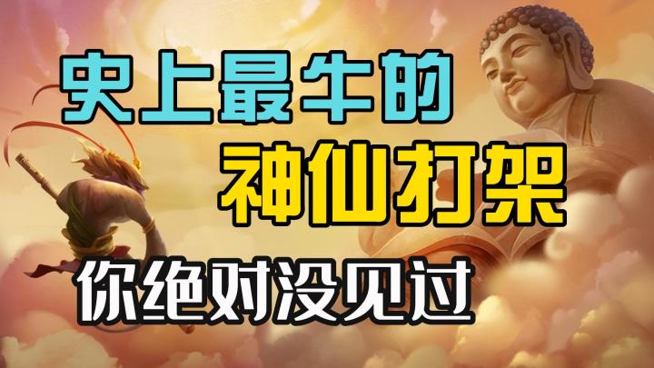 史上最牛的神仙打架,你绝对没有见过!手机端免费!截图