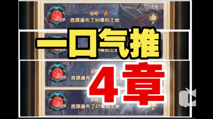 【逆崆】《剑与远征》一口气推4章的秘密截图