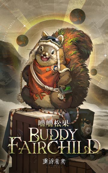 新秀登场 | 嚼嚼松果