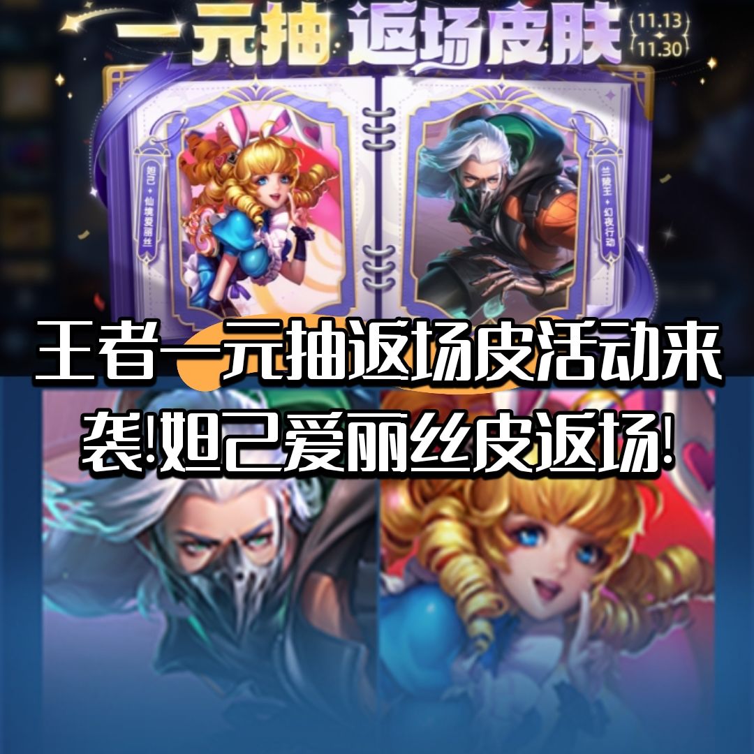 王者一元返场皮活动来袭!妲己爱丽丝皮返场! 1