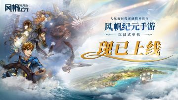 《风帆纪元》手游今日正式上线TapTap！购游爽抽百元京东卡与周边