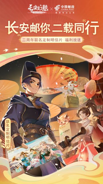 长安邮你，二载同行！ 长安幻想 x 中国邮政 联动官宣！