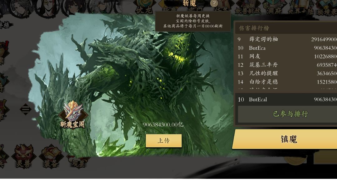 斩魔树精，化神平民如何用最低配置打出最高伤害截图