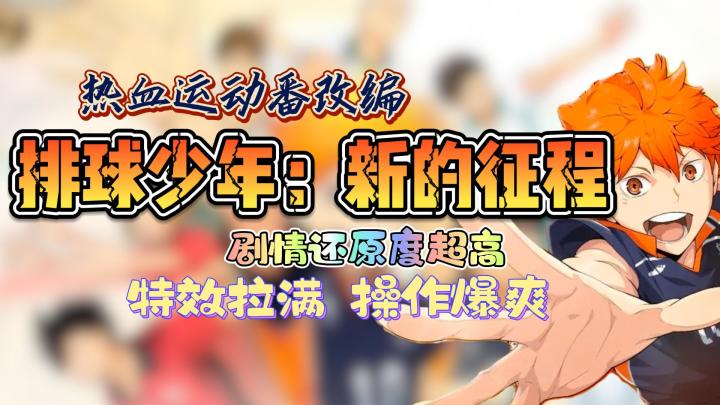 热血运动番做成手游到底有多爽?——排球少年:新的征程截图
