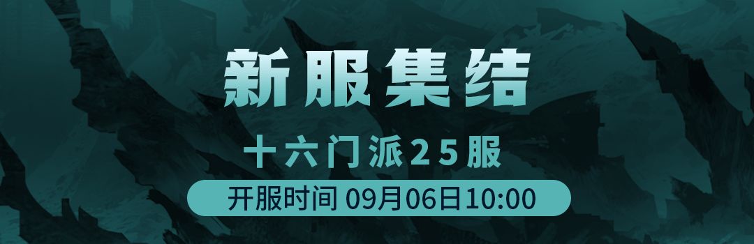十六门派25服9月6日新区集结！！截图
