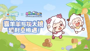 喜羊羊与灰太狼 新年联动商品介绍