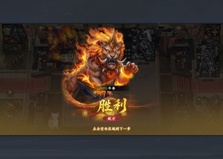 被势年兽速刷了截图