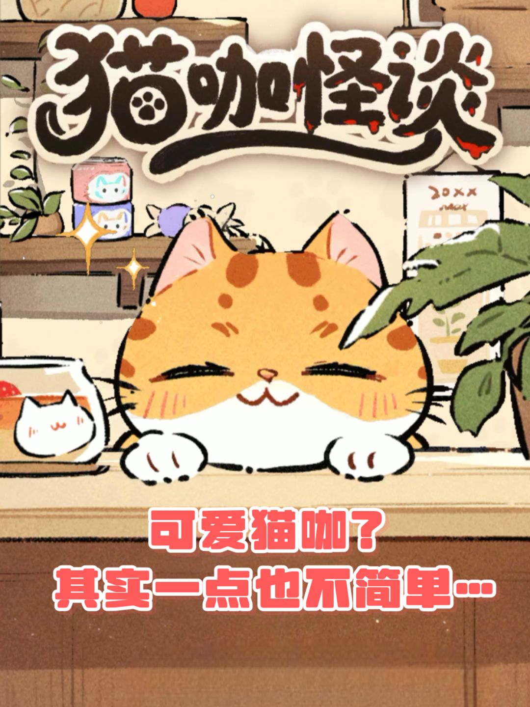 猫咖+克苏鲁怪谈?猫咖营业中…但不止猫 1