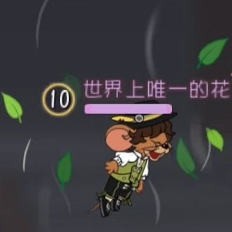 同人创作丨罗宾汉杰瑞·二段跳 2