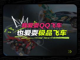 ⚡⚡我耍QQ飞车，也爱耍极品飞车⚡⚡