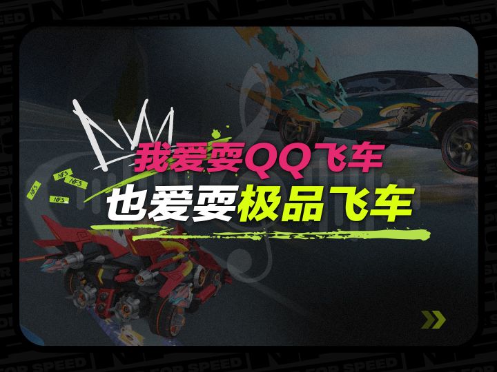 ⚡⚡我耍QQ飞车，也爱耍极品飞车⚡⚡截图