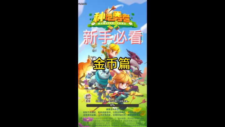 种地勇者新手必看(金币篇)截图
