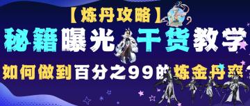 【炼丹攻略】大佬们如何做到百分之99的炼金丹率？秘籍曝光，干货教学