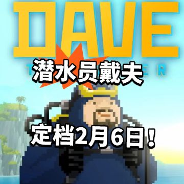 潜水员戴夫 定档2月6日！