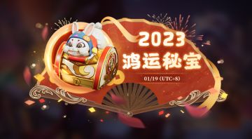 2023鸿运秘宝，舞狮少女限时UP！