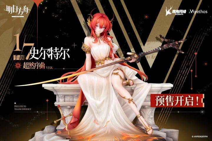 42姐大杯！史尔特尔超然序曲手办定价999，2027年出货截图