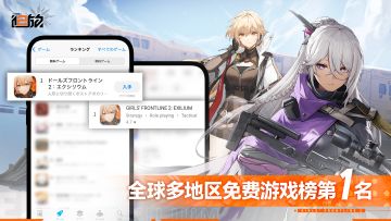 【登顶谢礼】《少女前线2：追放》全球多地免费游戏榜登顶！