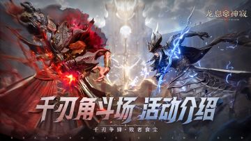 千刃角斗场|全新竞技场玩法即将上线