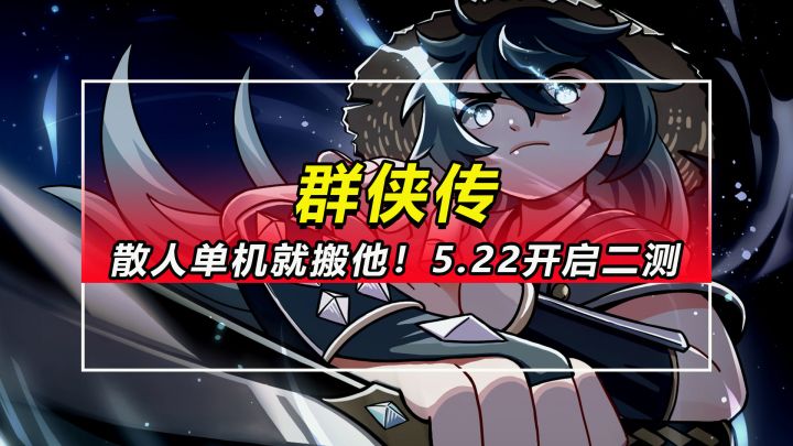 【群侠传】散人单人单机就搬他,5月22日开启二测截图