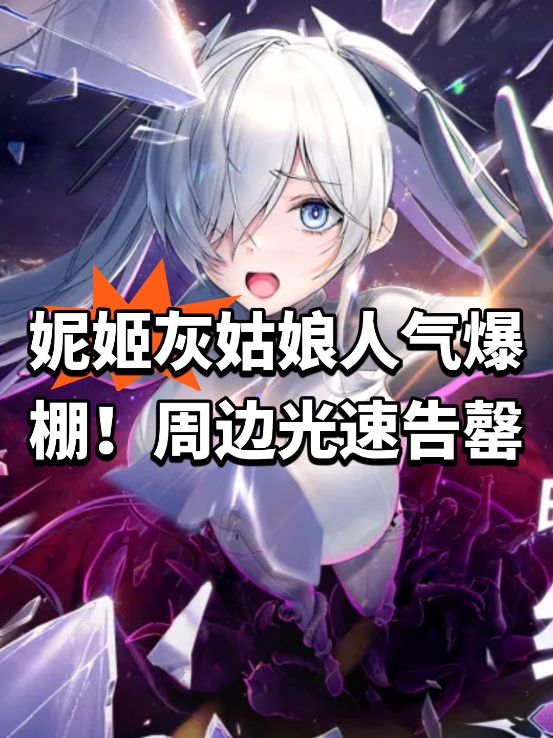 妮姬灰姑娘人气爆棚!周边光速告罄 1
