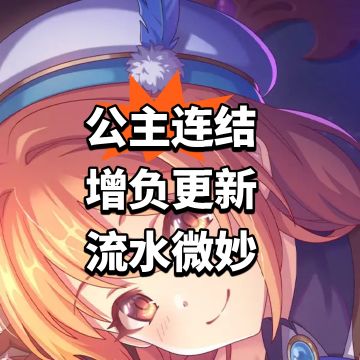 公主连结增负更新 流水微妙